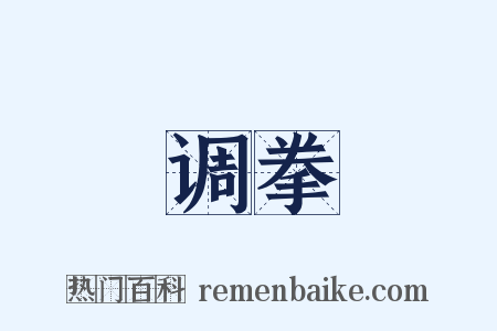 调拳是什么意思的图片